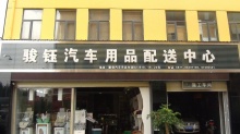 駿鈺汽車用品經營部_云南駿信汽配市場管理有限責任公司